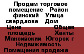 Продам торговое помещение › Район ­ финский › Улица ­ свердлова › Дом ­ 8/1 › Цена ­ 9 000 000 › Общая площадь ­ 246 - Ханты-Мансийский, Югорск г. Недвижимость » Помещения продажа   . Ханты-Мансийский,Югорск г.